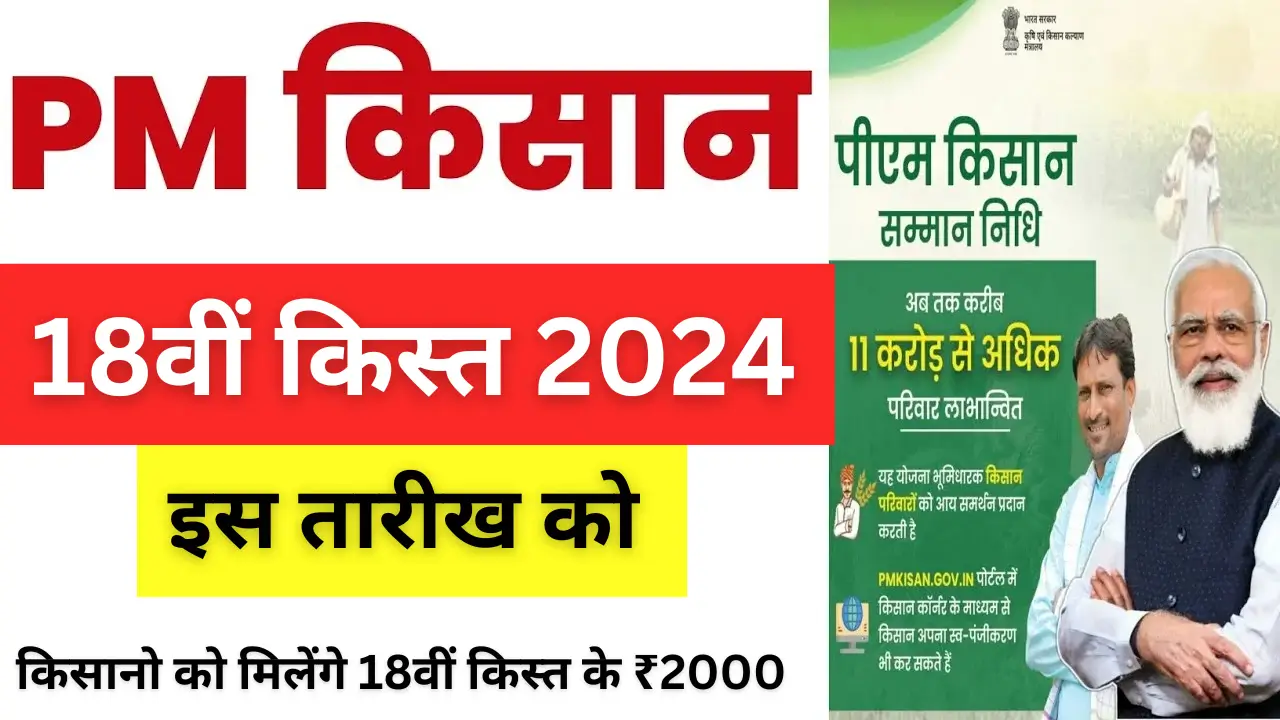 PM Kisan Yojana 18th Kist News