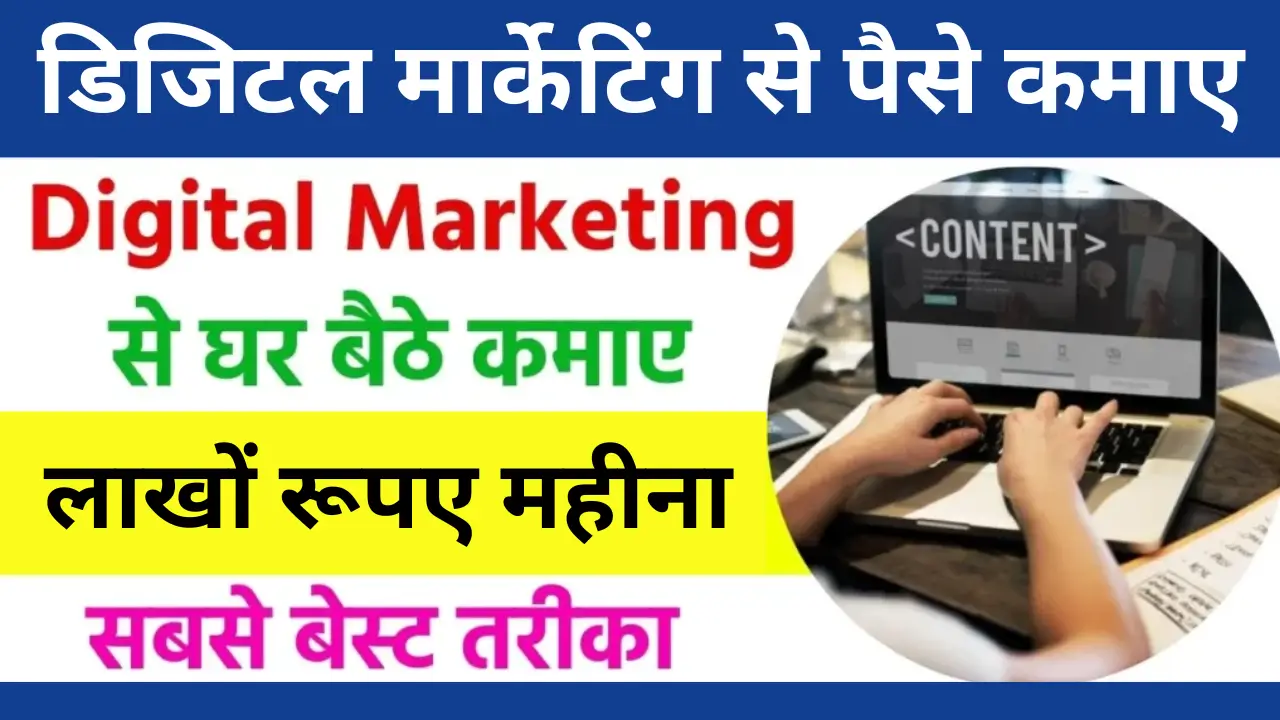 Digital Marketing Se Paise Kaise Kamaye