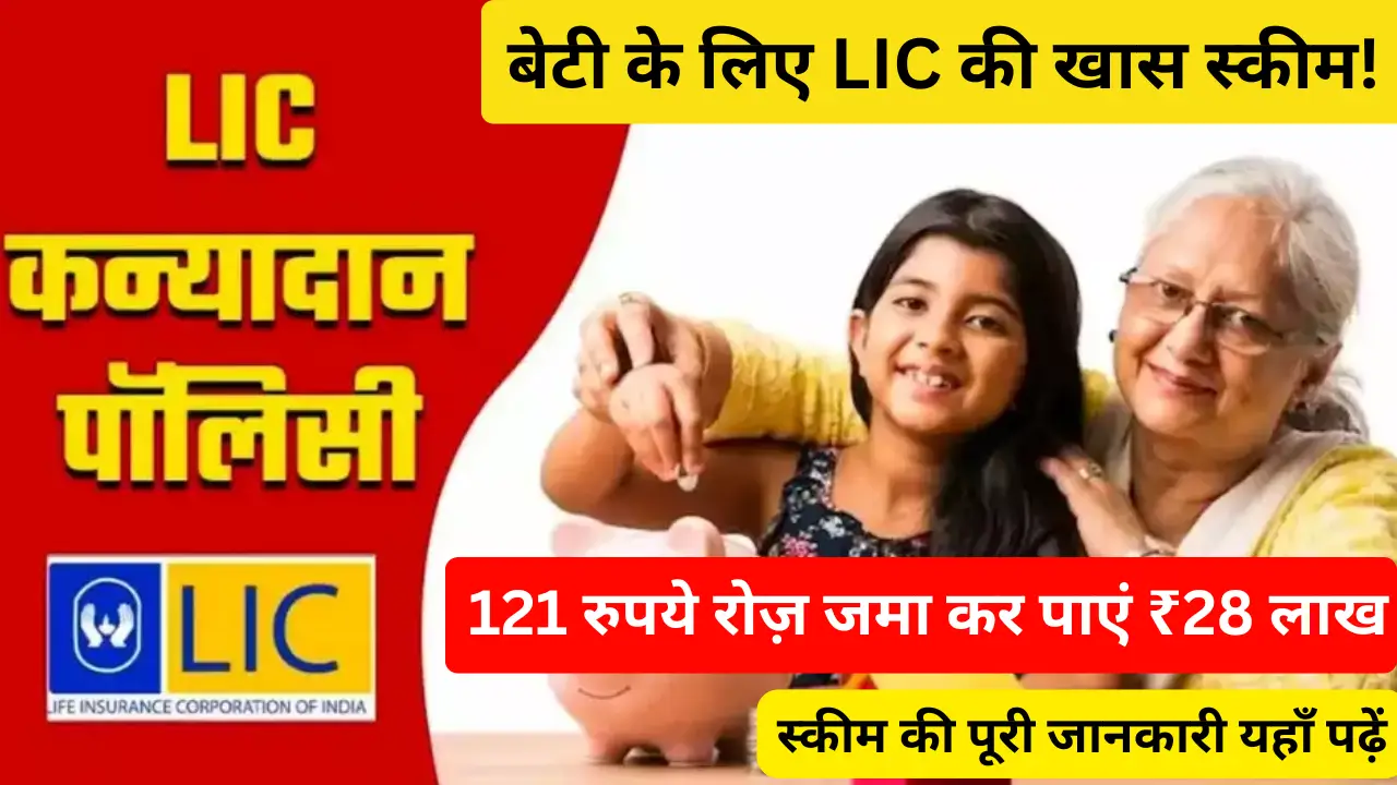 LIC Kanyadan Policy Scheme