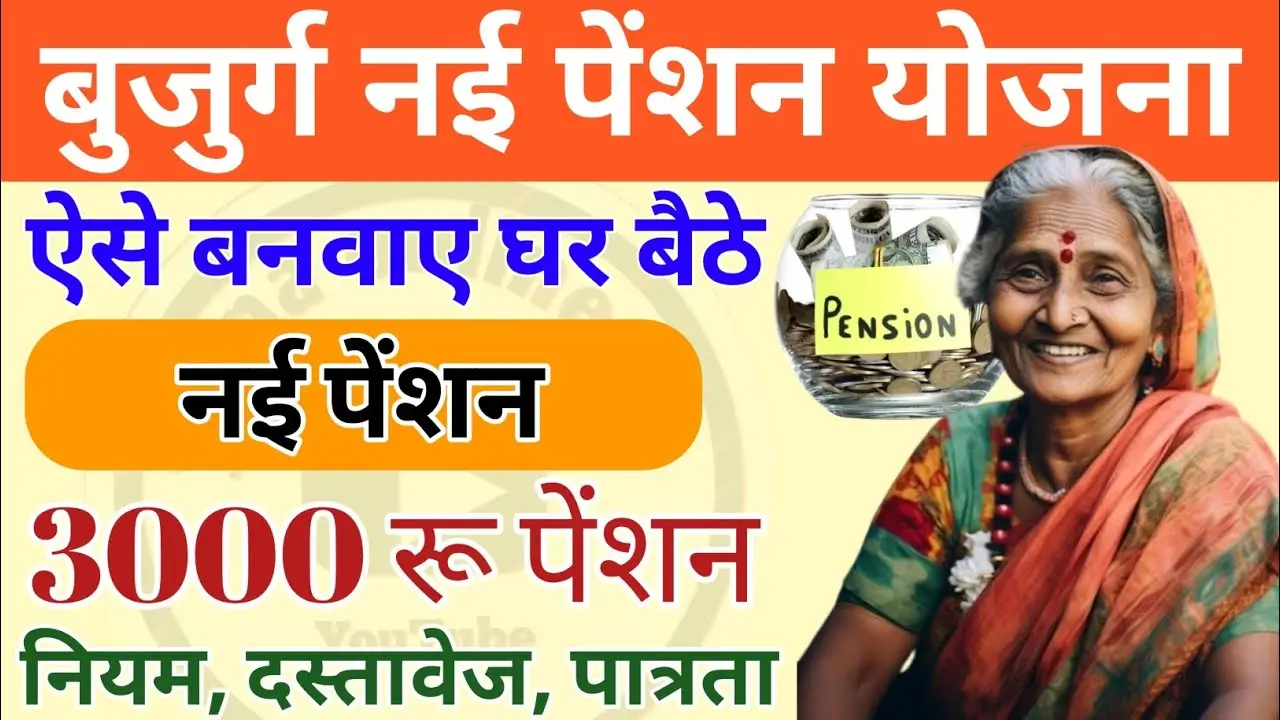 New old age pension yojana