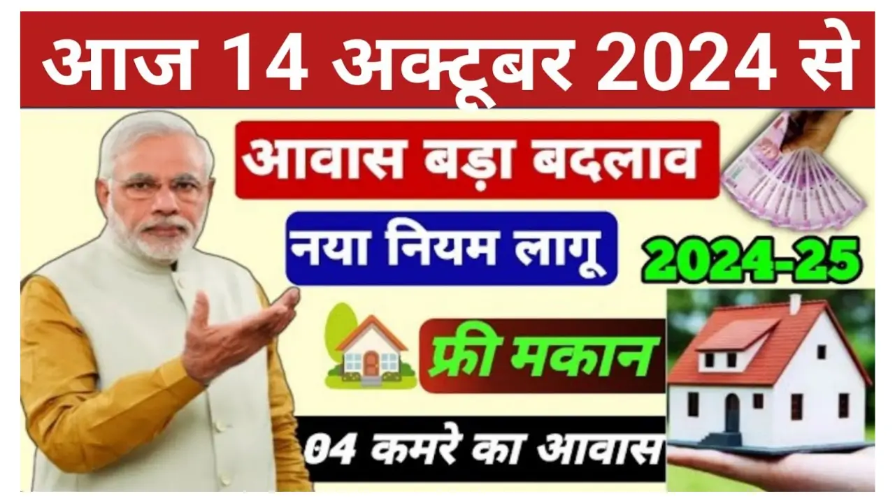 PM Awas Yojana 2024 New Rule