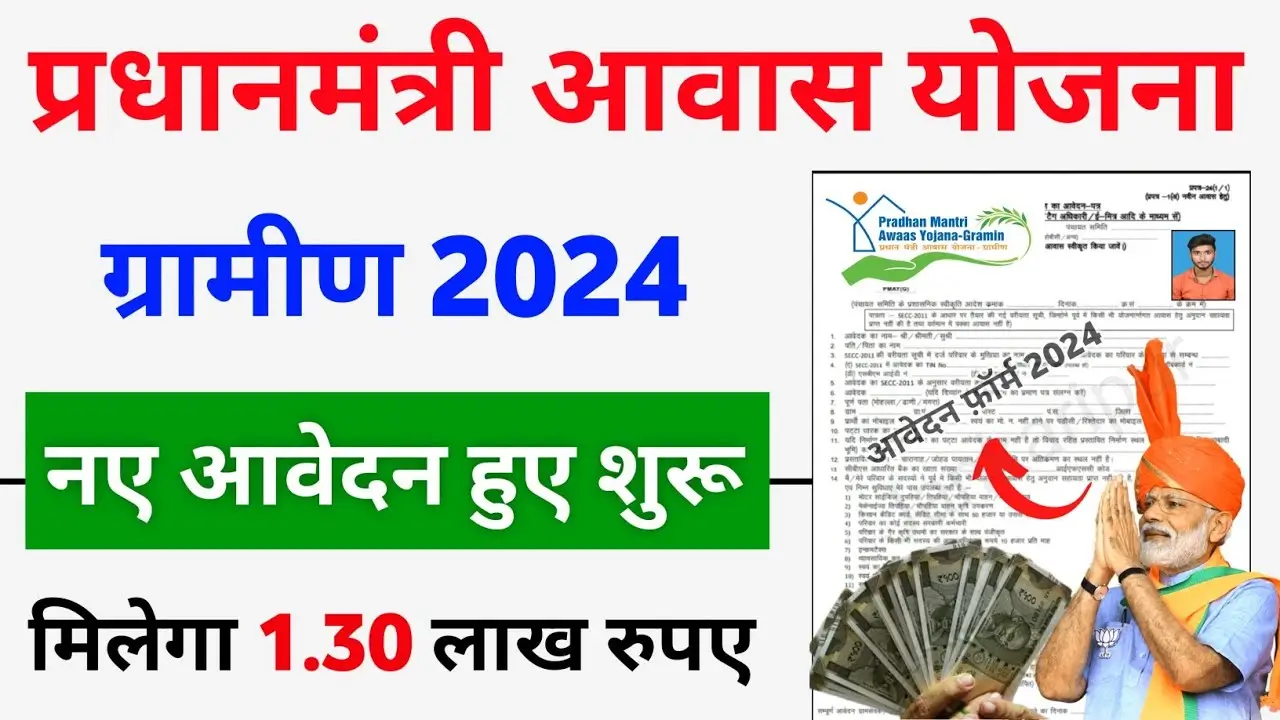 PM Awas Yojana Gramin 2024