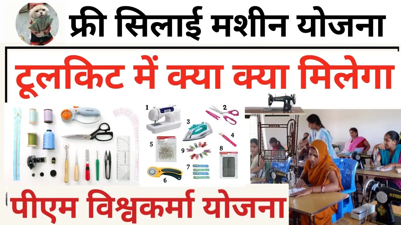 PM Vishwakarma Silaai Machine Toolkit