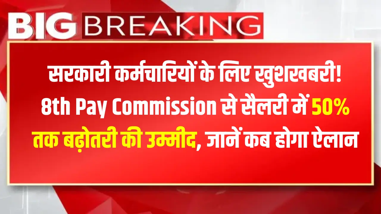 8th Pay Commission