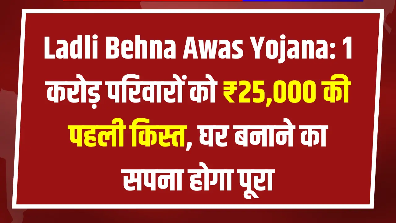 Ladli Behna Awas Yojana Kist