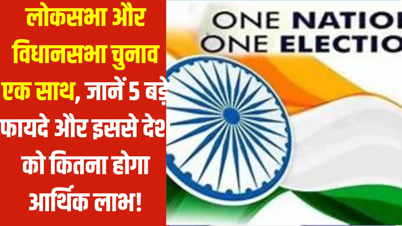 One Nation One Election