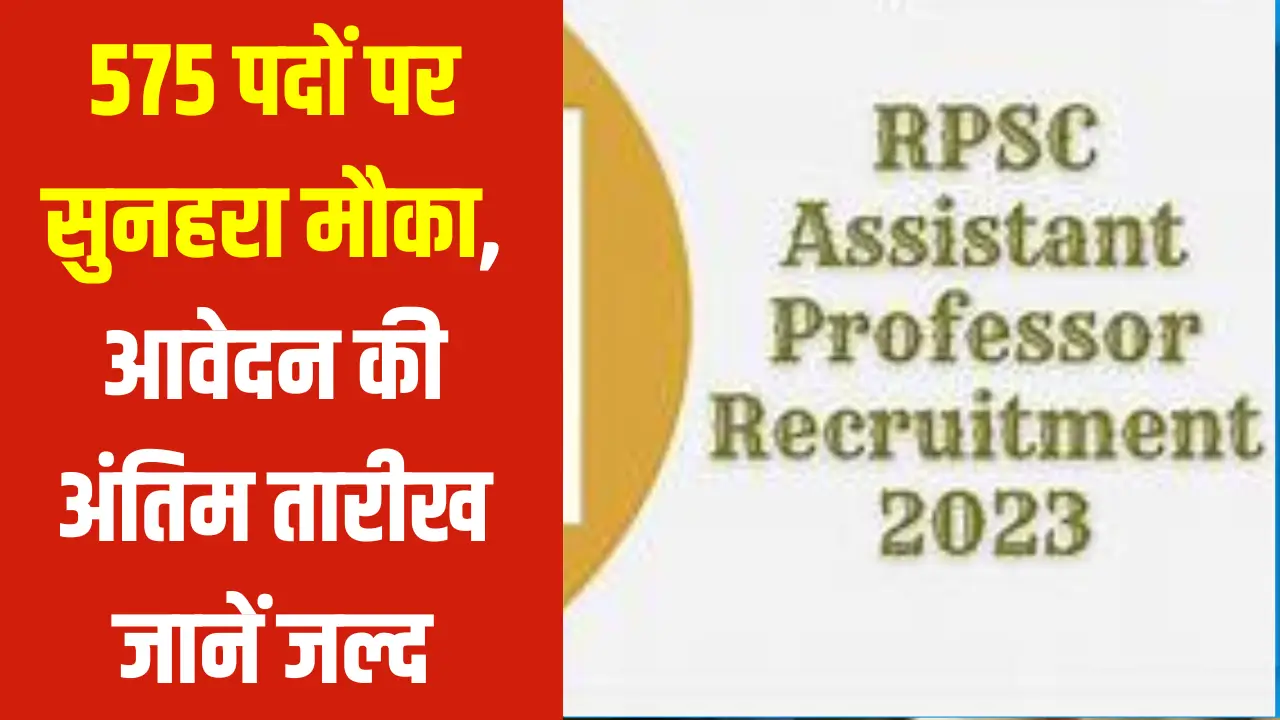 RPSC College Assistant Professor Vacancy