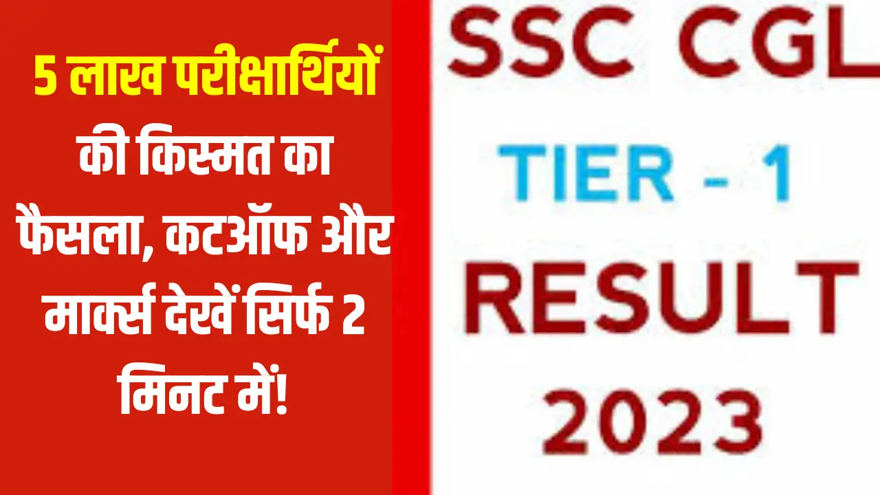 SSC CGL Tier 1 Result