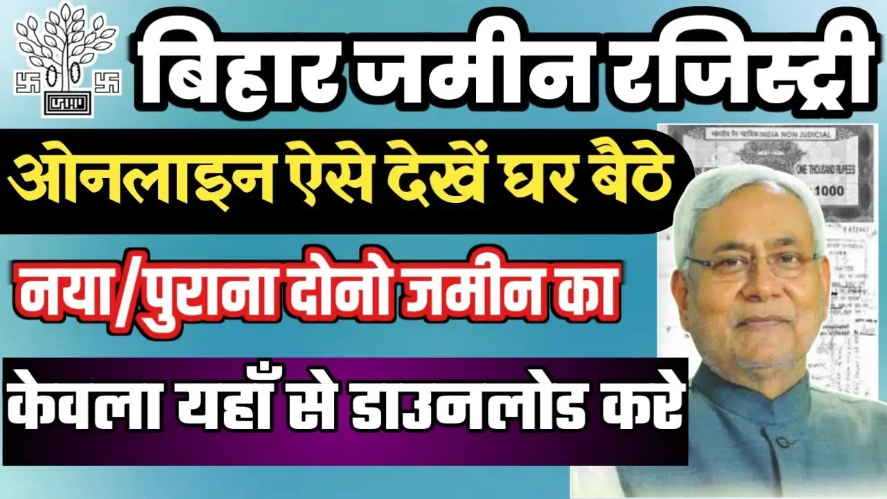 Bihar Jamin Ka Kewala Kaise Nikale 2025: अब घर बैठे सिर्फ 5 मिनट मे किसी भी जिले की जमीन का पुराने से पुराना केवाला निकालने, जाने क्या है पूरा प्रक्रिया?